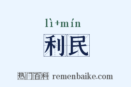 利民是什么意思的图片